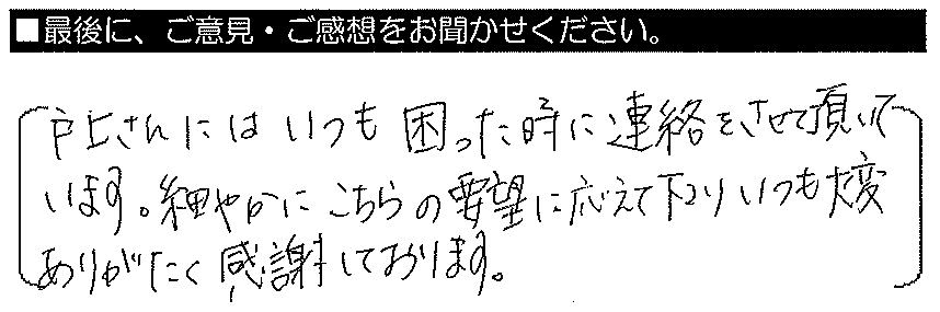 戸上さんにはいつも困った時に連絡をさせて頂いています。