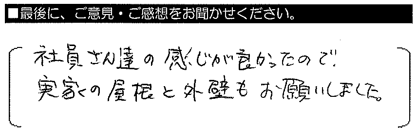 社員さん達の感じが良かったので、実家の屋根と外壁もお願いしました。