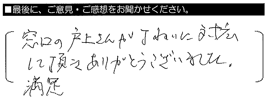 窓口の戸上さんがていねいに対応して頂きありがとうございました。満足。