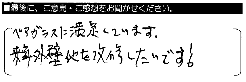 ペアガラスに満足しています。来年外壁他を改修したいです。