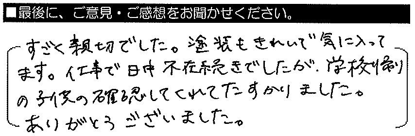 すごく親切でした。塗装もきれいで気に入っています。