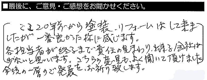 ここ20年前から塗装・リフォームはしてきましたが、一番良かったように感じています。