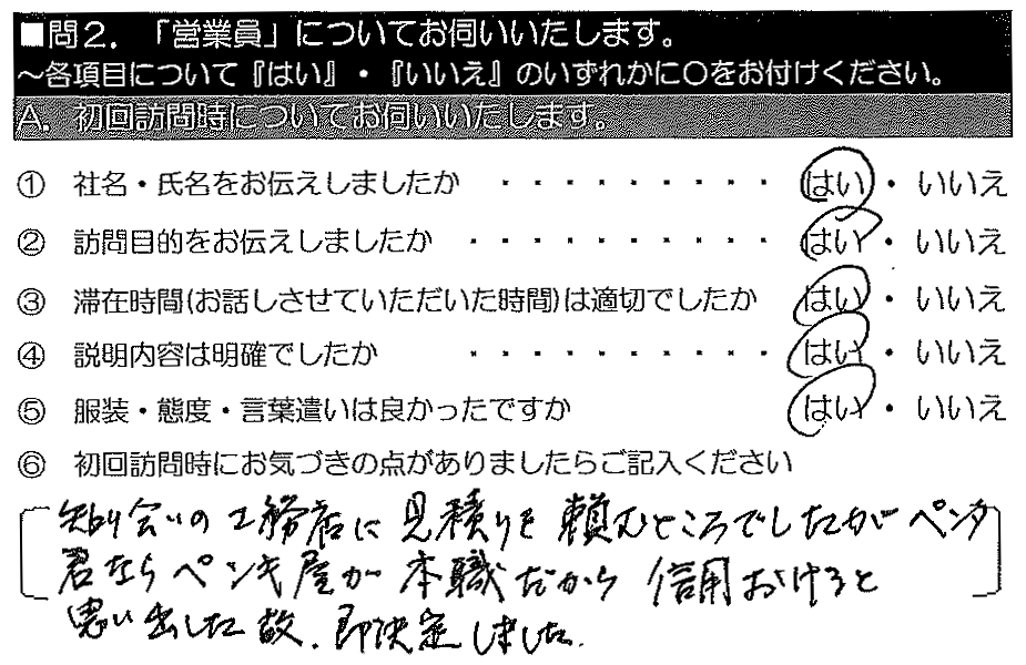 知り合えの工務店に見積りを頼むところでしたが、ペンタくんならペンキ屋が本職だから信用おけると思いました。