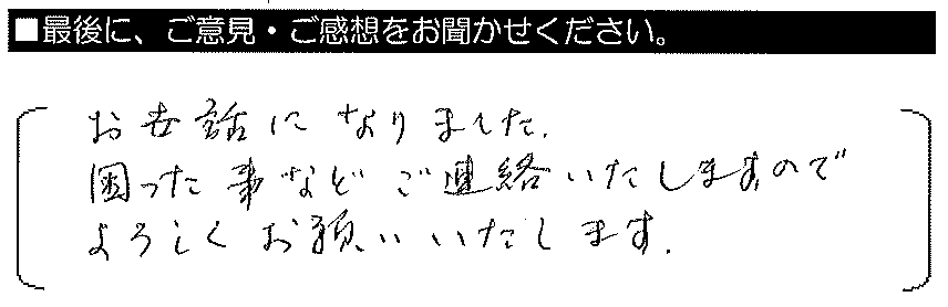 お世話になりました。困った事などご連絡いたしますので、よろしくお願いいたします