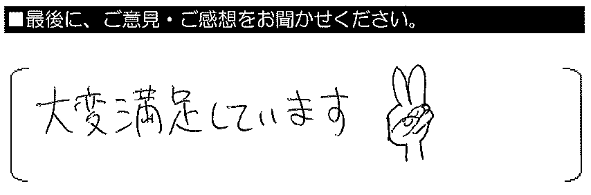 大変満足しています。