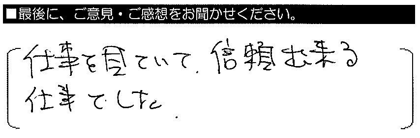 仕事を見ていて、信頼出来る仕事でした。