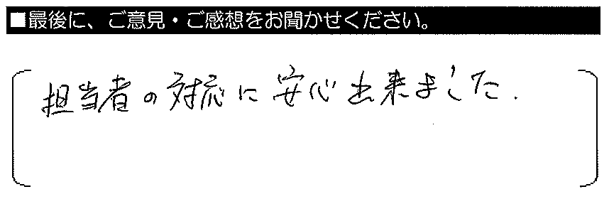 担当者の対応に安心できました。