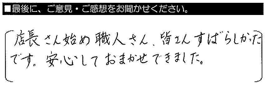 店長さんはじめ職人さん、皆さんすばらしかったです。