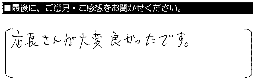 店長さんが大変良かったです。