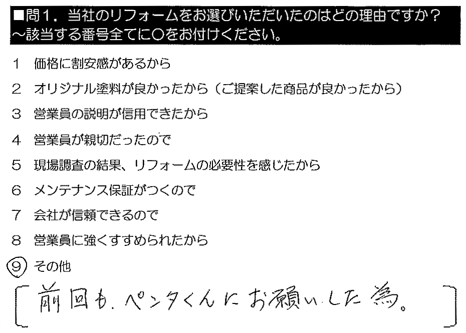 前回もペンタくんにお願いした為