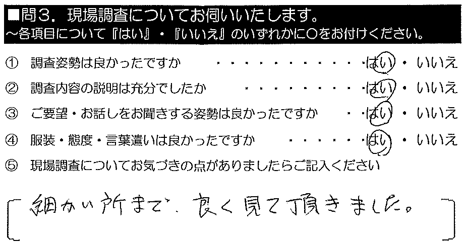 細かい所まで良く見ていただきました。