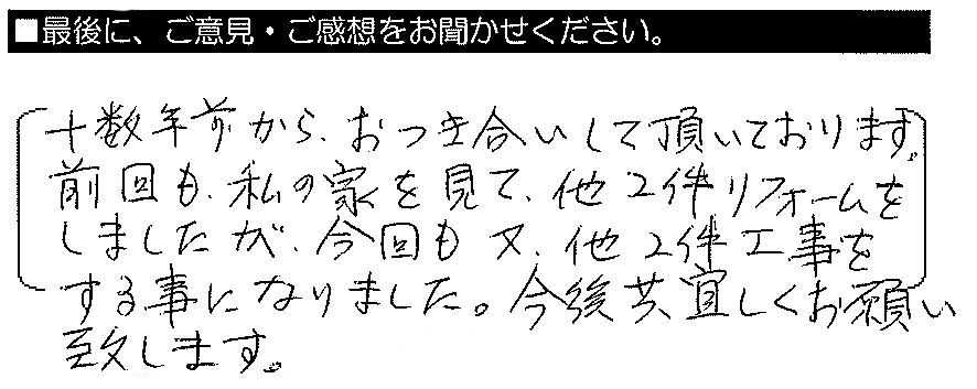 十数年前からおつき合いして頂いております。前回も私の家を見て