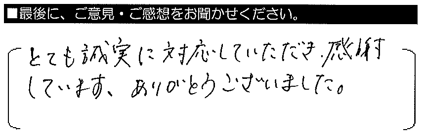 とても誠実に対応していただき、感謝しています。