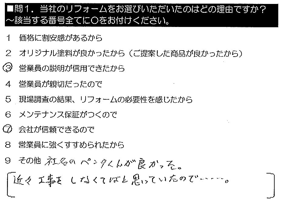 社名のペンタくんが良かった。近々工事をしなくてはと思っていたので