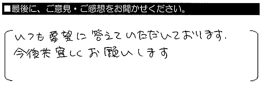 いつも要望に応えていただいております。今後共宜しくお願いします。