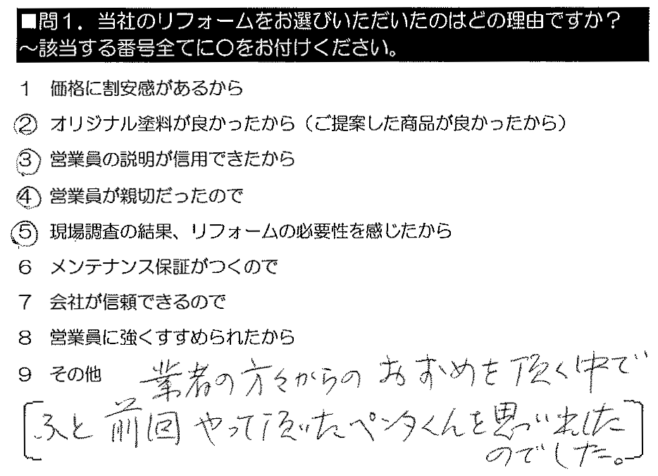 業者の方々からのおすすめを頂く中で、ふと前回やって頂いたペンタくんを思い出したのでした。