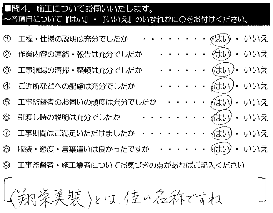 翔栄美装とは、佳い名称ですね。