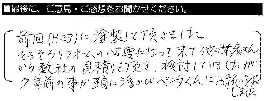 前回（H23）に塗装して頂きました。そろそろリフォームが必要になってきて、他の業者さんから数社の見積りを頂き検討していましたが