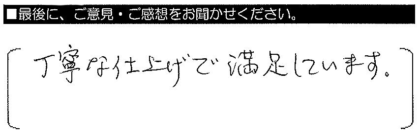 丁寧な仕上げで満足しています。