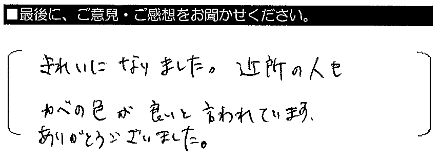 きれいになりました。近所の人もカベの色が良いと言われています。ありがとうございました。