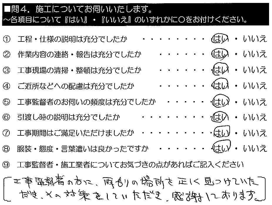 工事監督の方に雨漏りの場所を正しく見つけていただき、その対策をしていただき感謝しております。