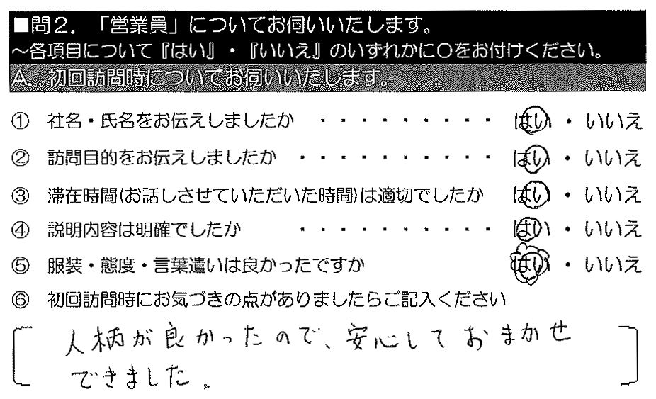 人柄が良かったので、安心しておまかせできました。