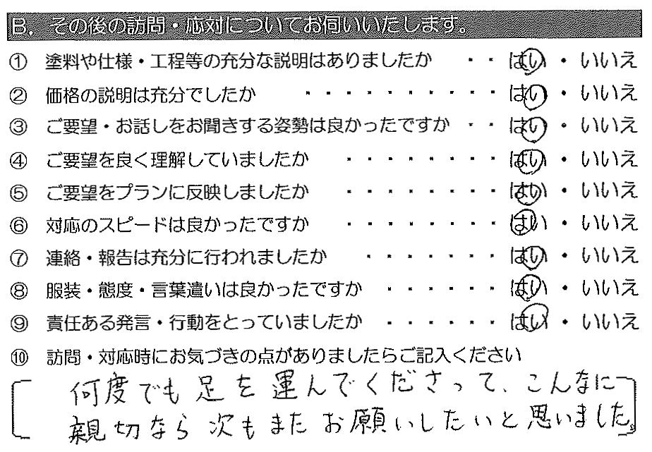 何度でも足を運んでくださって、こんなに親切なら次もまたお願いしたいと思いました。