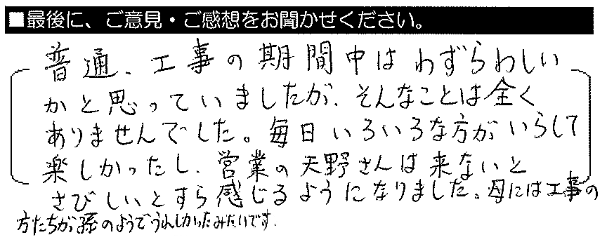 普通、工事の期間中はわずらわしいかと思っていましたが、そんなことは全くありませんでした。