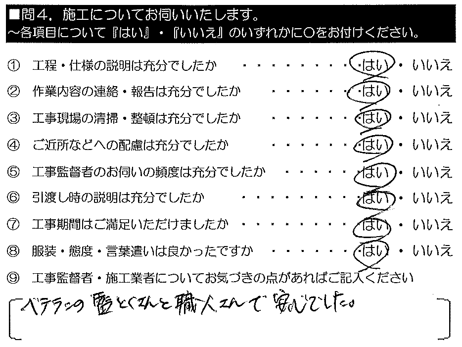 ベテランの監督さんと職人さんで安心でした。