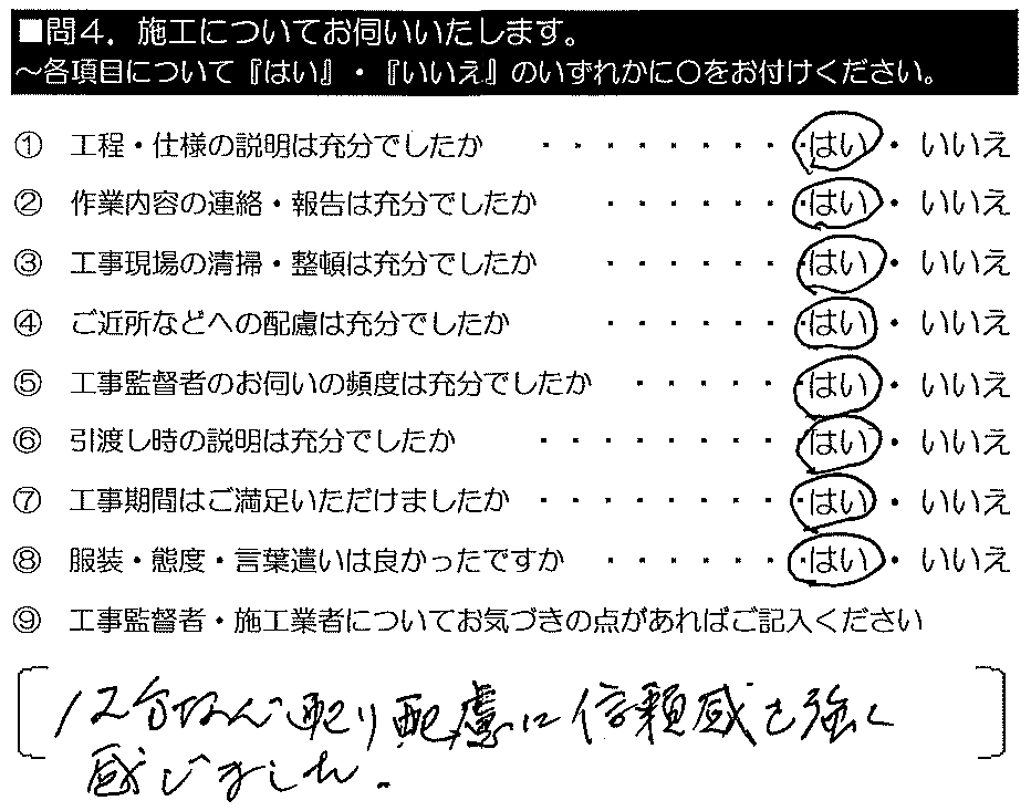 十二分な心配り・配慮に、信頼感を強く感じました。