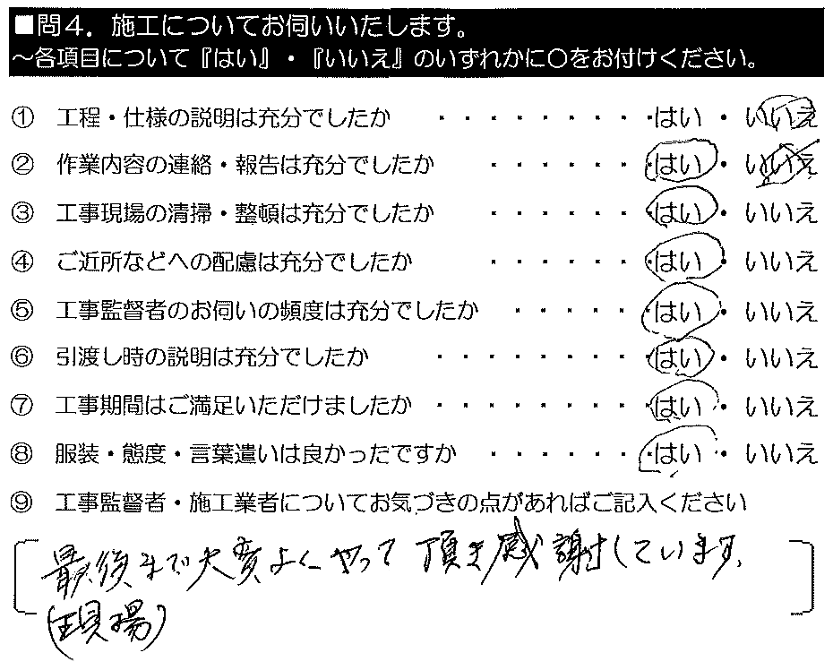 最後まで大変良くやって頂き感謝しています。