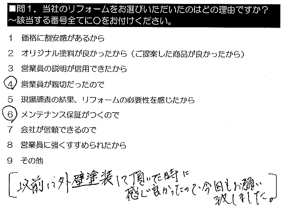 以前に外壁塗装して頂いた時に、感じ良かったので今回もお願い致しました。