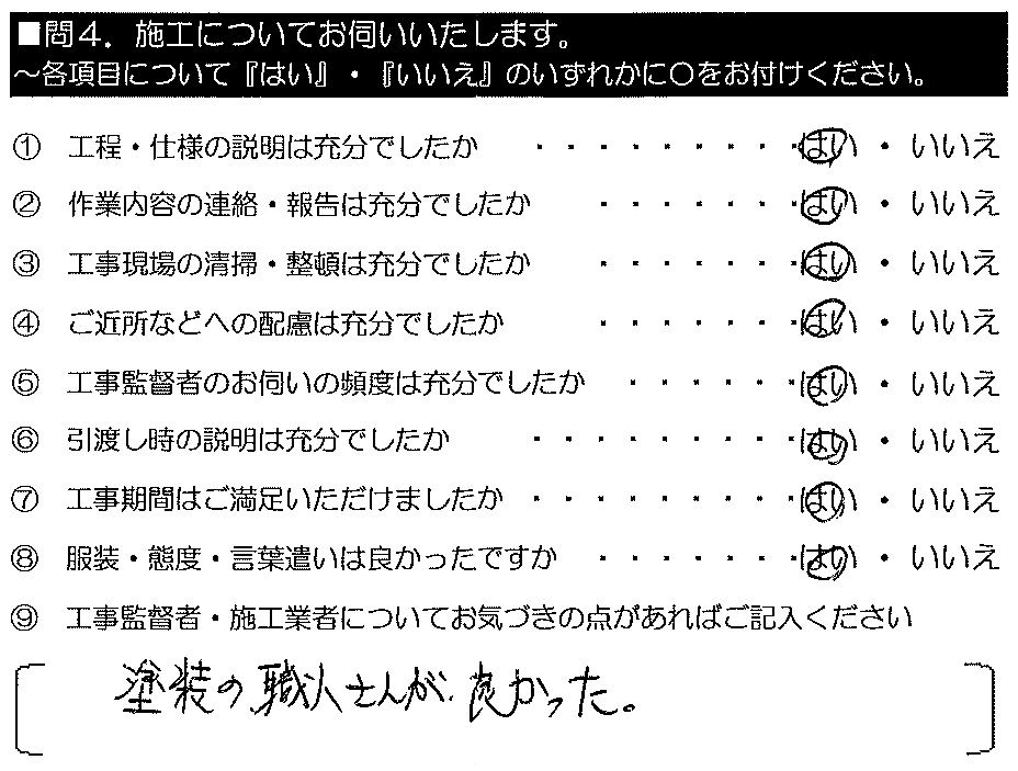 塗装の職人さんが良かった