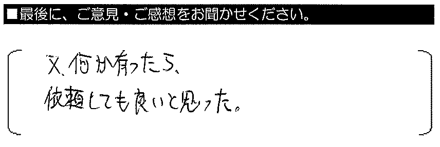 又、何かあったら依頼しても良いと思った。