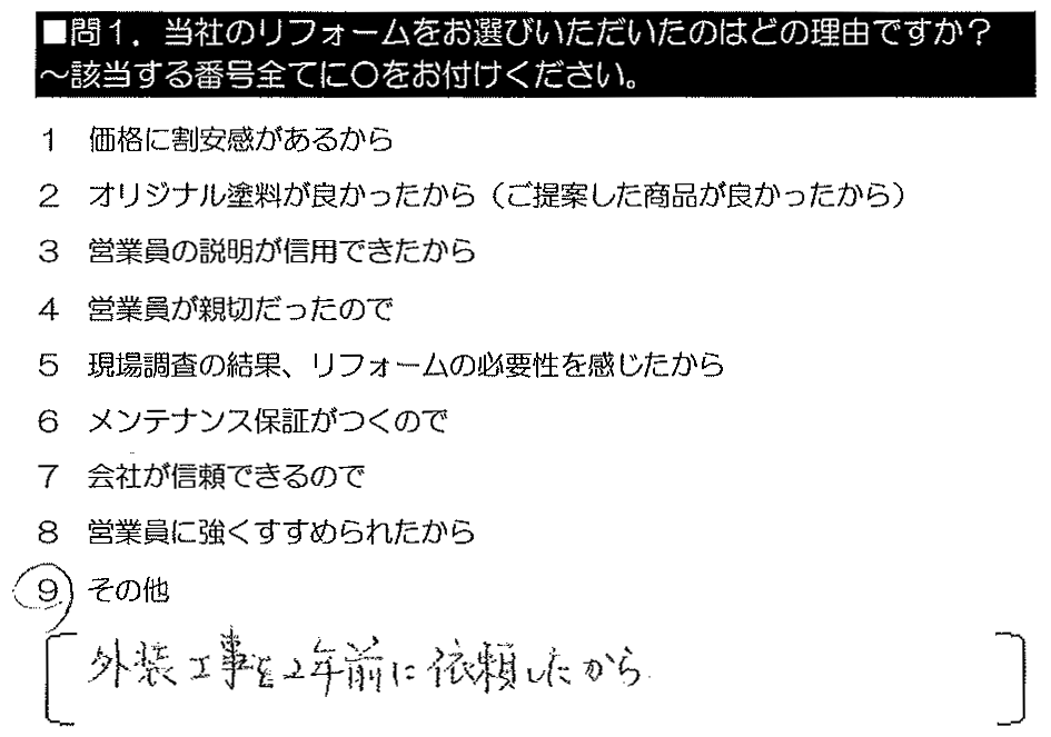 外装工事を2年前に依頼したから。