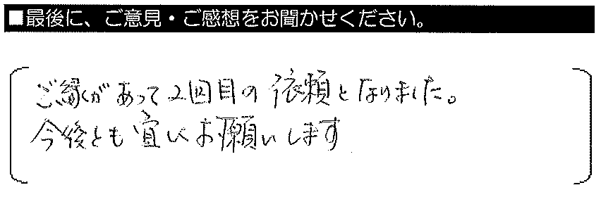 ご縁があって2回目の依頼となりました。今後とも宜しくお願いします。