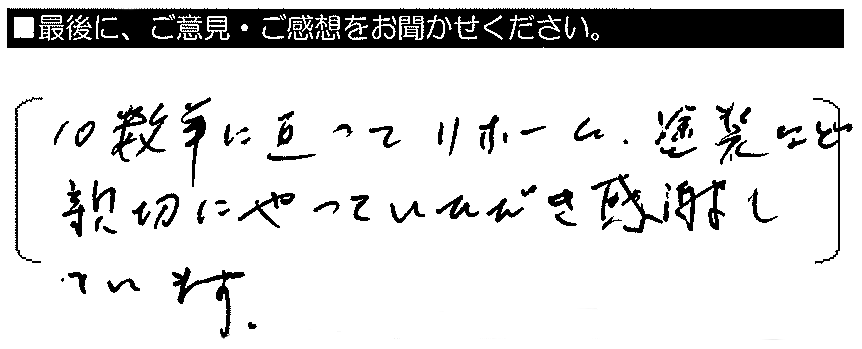 10数年に亘ってリフォーム・塗装など親切にやっていただき感謝しています。