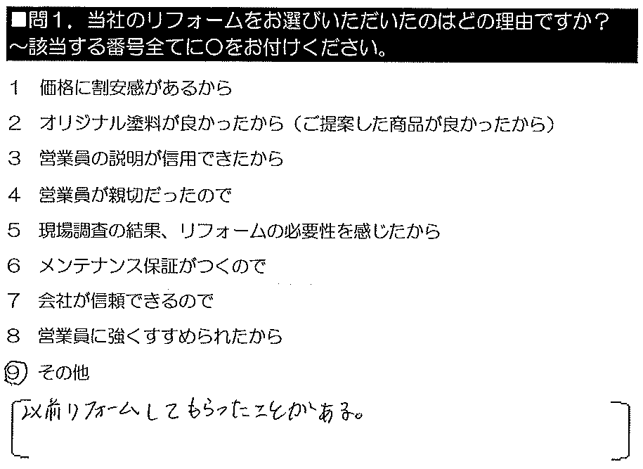 以前リフォームしてもらったことがある。