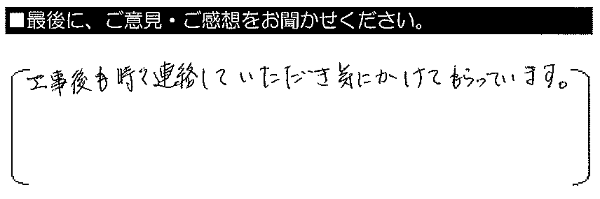 工事後も時々連絡していただき、気にかけてもらっています。