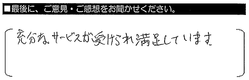 充実なサービスが受けられてて満足しています。