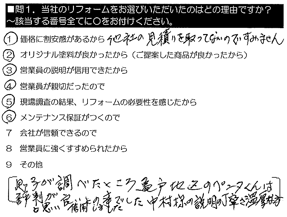 息子が調べたところ、亀戸地区のペンタくんは評判が良いとの事でした。中村様の説明の丁寧さ、温厚な方と思い信用しました。