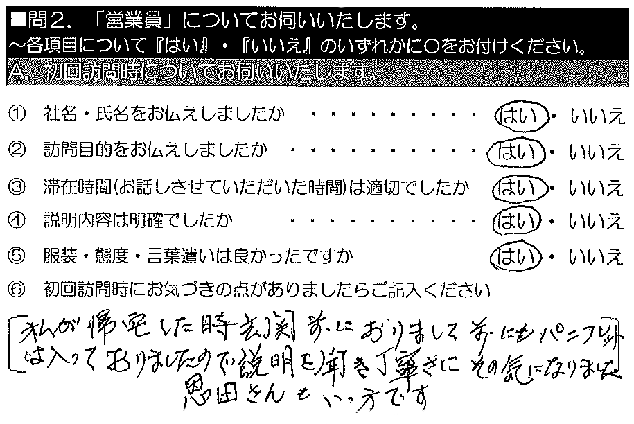 私が帰宅した時玄関前におりまして、前にもパンフレットをいただきました。