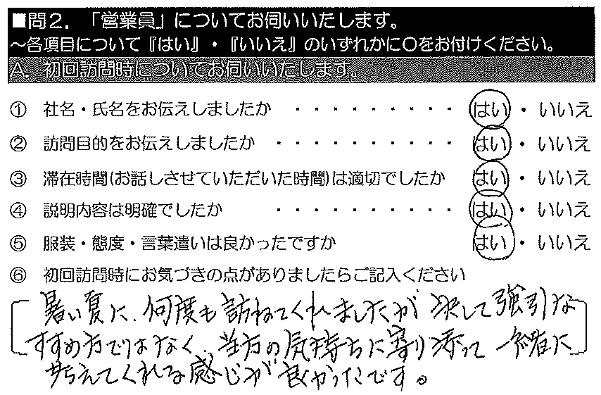 暑い夏に何度も訪ねてくれましたが、決して強引な方