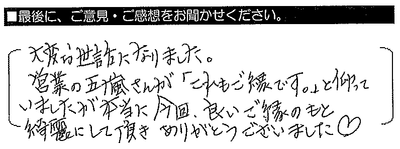 大変お世話になりました。営業の五十嵐さん