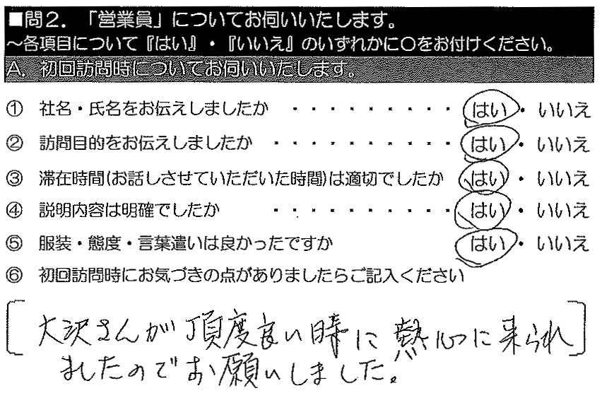 大沢さんが、丁度良い時に熱心に来られましたのでお願いしました。