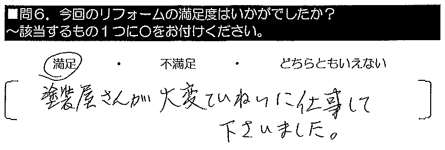 塗装屋さんが大変ていねいに仕事して下さいました。