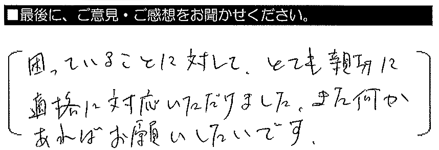 困っていることに対して、とても親切に適格に対応いただけました。また何かあればお願いしたいです。