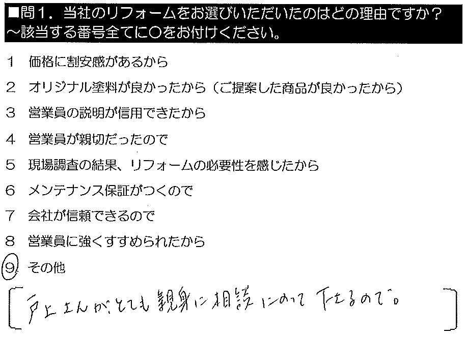 戸上さんがとても親身に相談にのって下さるので。