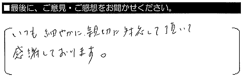 いつも細やかに親切に対応して頂いて、感謝しております。