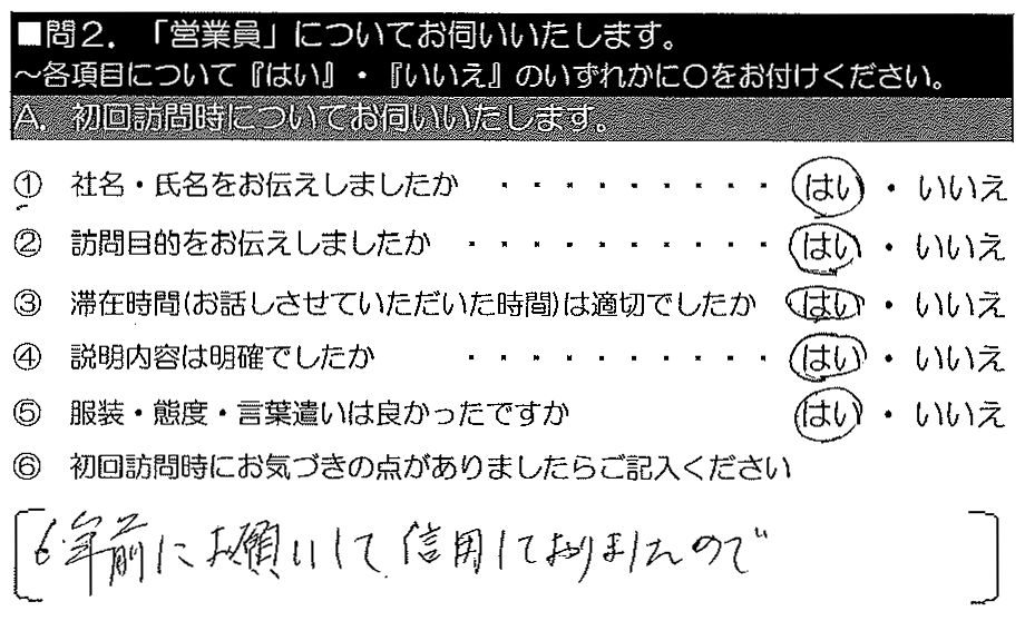 6年前にお願いして信用しておりましたので。